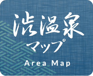 渋温泉マップ