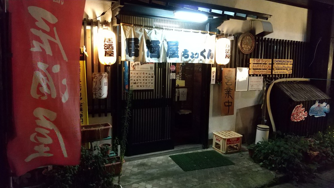 居酒屋　ちょっくん
