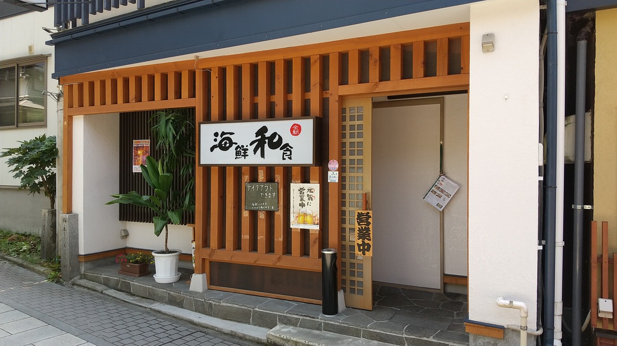 海鮮和食　金新