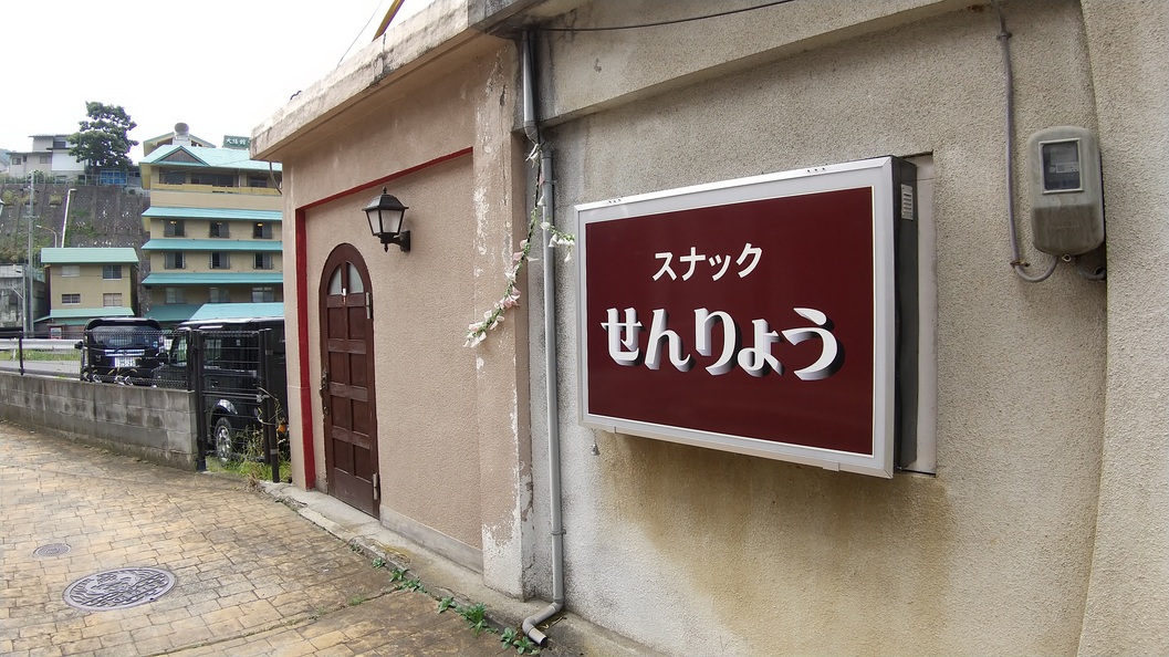 スナック　せんりょう