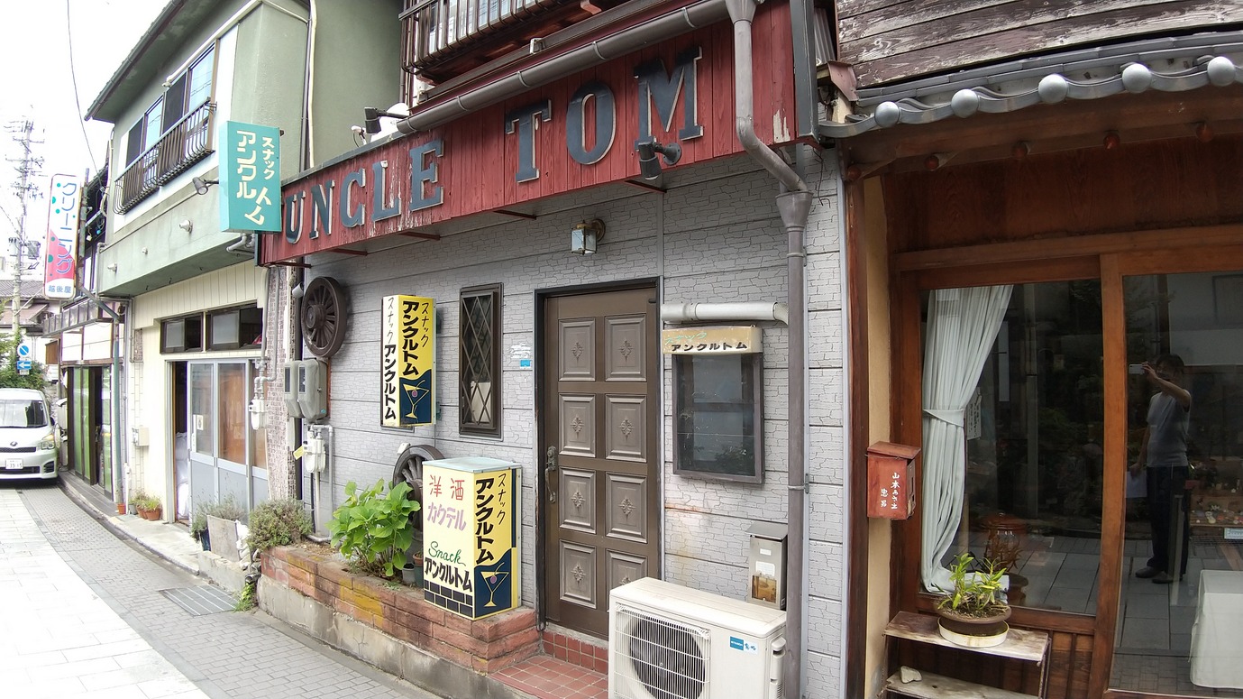 スナック　アンクルトム