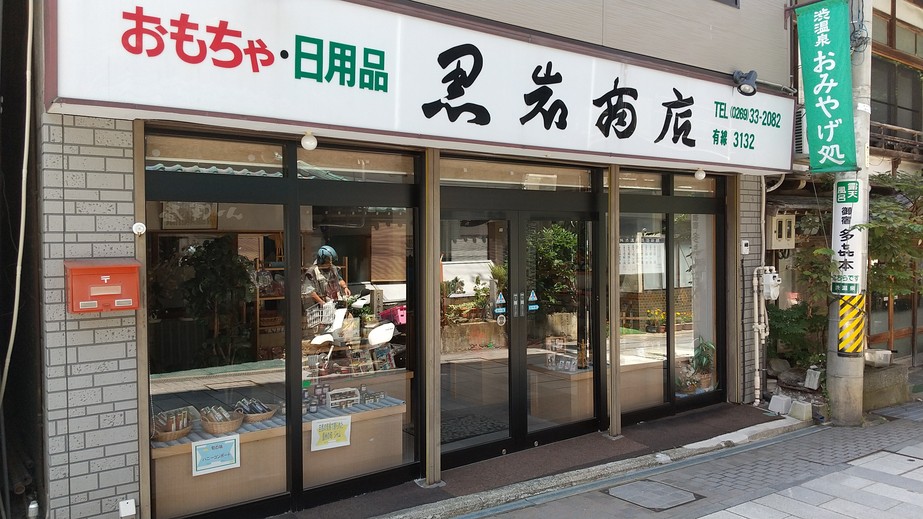黒岩商店
