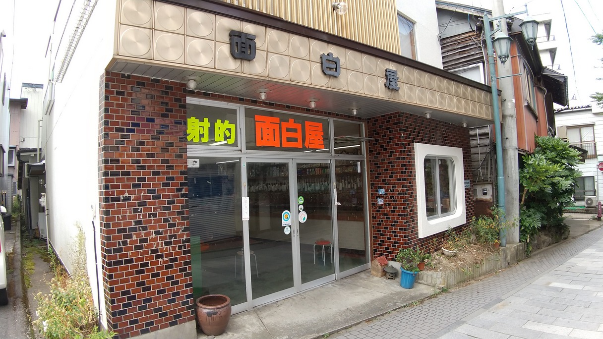 面白屋遊戯場