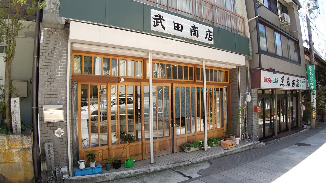 武田商店