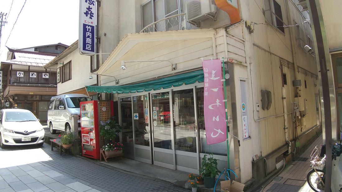 竹内商店