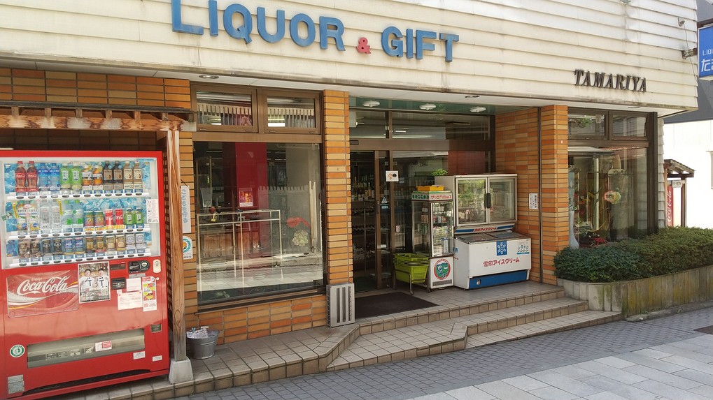 たまりや酒店