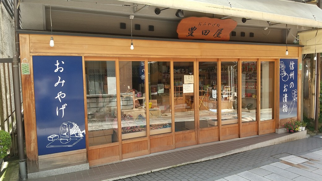 おみやげ処　豊田屋