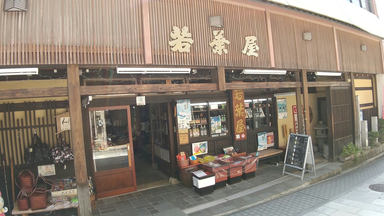 若葉屋商店